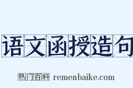 语文函授造句是什么意思的图片